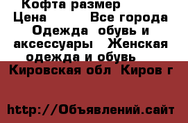 Кофта размер 42-44 › Цена ­ 300 - Все города Одежда, обувь и аксессуары » Женская одежда и обувь   . Кировская обл.,Киров г.